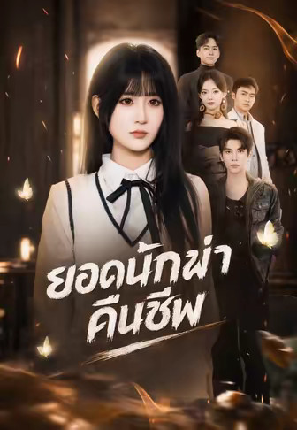 ยอดนักฆ่าคืนชีพ