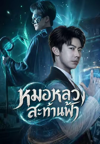 หมอหลวงสะท้านฟ้า
