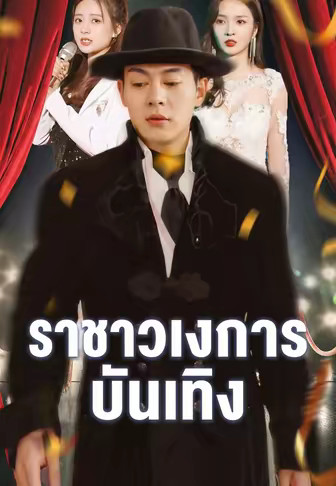 ราชาวงการบันเทิง