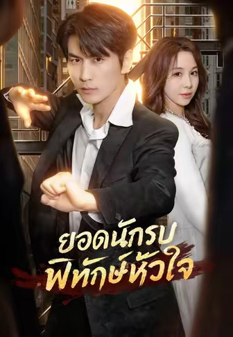 ยอดนักรบพิทักษ์หัวใจ