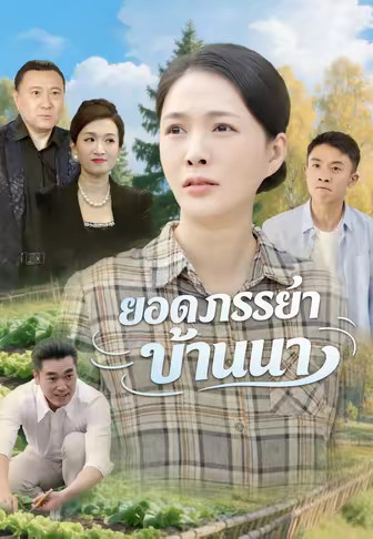 ยอดภรรยาบ้านนา