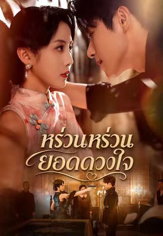 หร่วนหร่วนยอดดวงใจ