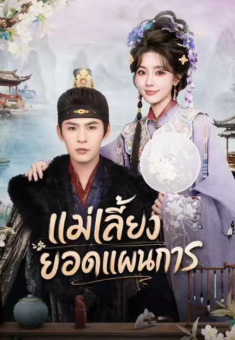 แม่เลี้ยงยอดแผนการ