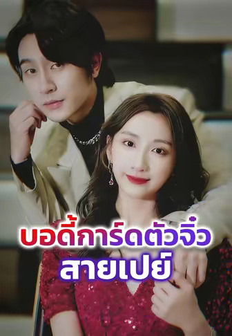 บอดี้การ์ดตัวจิ๋วสายเปย์