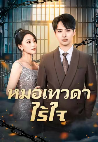 หมอเทวดาไร้ใจ
