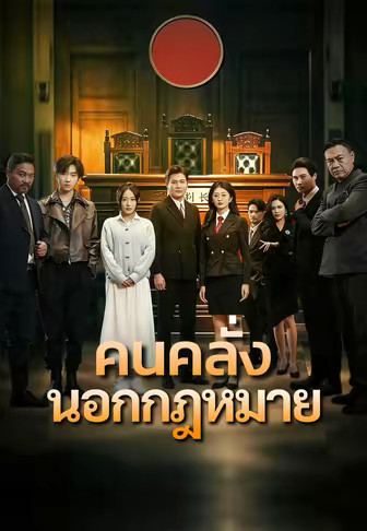 คนคลั่งนอกกฎหมาย
