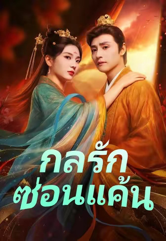 กลรัก ซ่อนแค้น