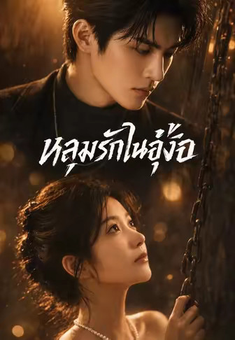 หลุมรักในอุ้งมือ