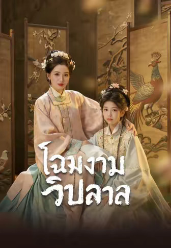 โฉมงามวิปลาส