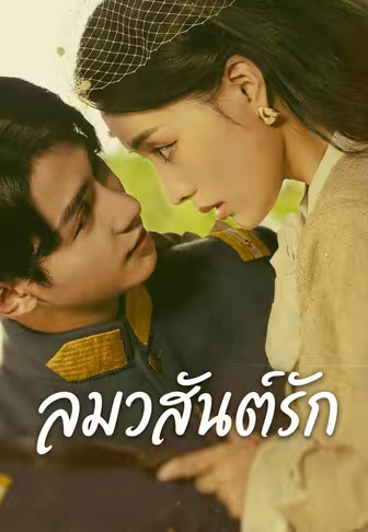 ลมวสันต์รัก