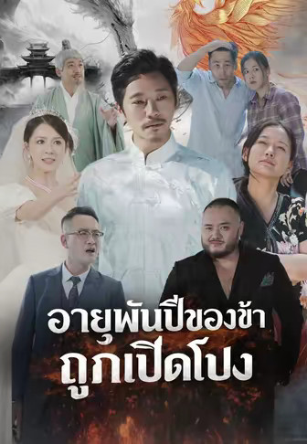 อายุพันปีของข้าถูกเปิดโปง