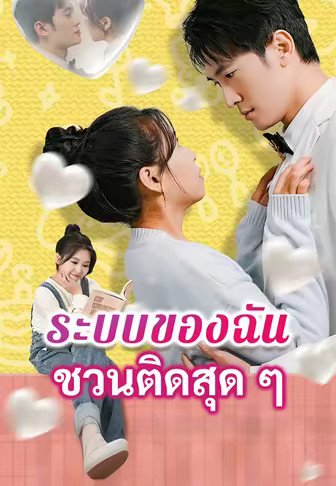 ระบบของฉันชวนติดสุด ๆ