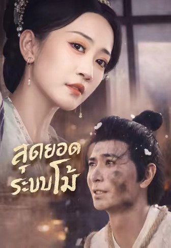 สุดยอดระบบโม้