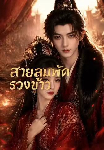 (พากย์)สายลมพัดรวงข้าว