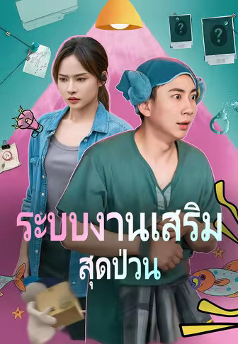 ระบบงานเสริมสุดป่วน