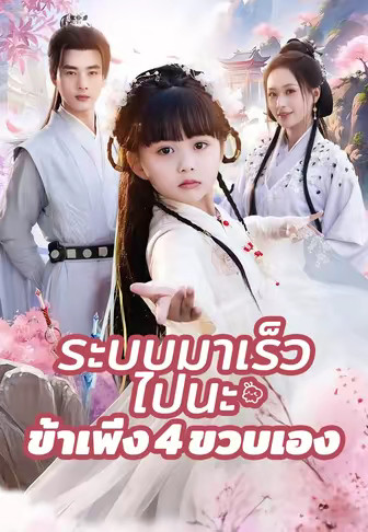 ระบบมาเร็วไปนะ ข้าเพิ่ง 4 ขวบเอง