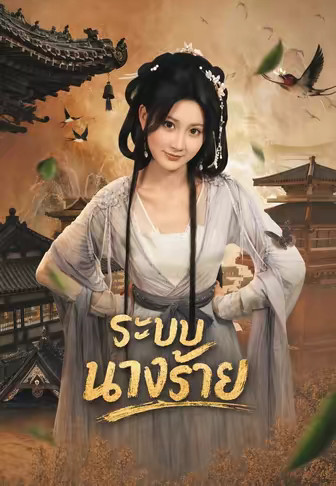 ระบบนางร้าย