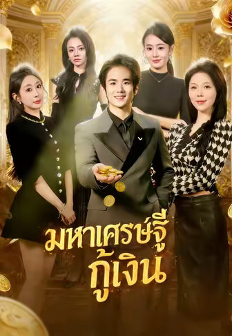 มหาเศรษฐีกู้เงิน