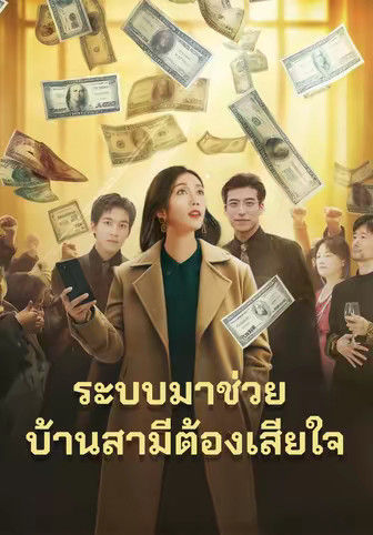 ระบบมาช่วย บ้านสามีต้องเสียใจ