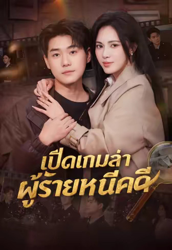 เปิดเกมล่าผู้ร้ายหนีคดี