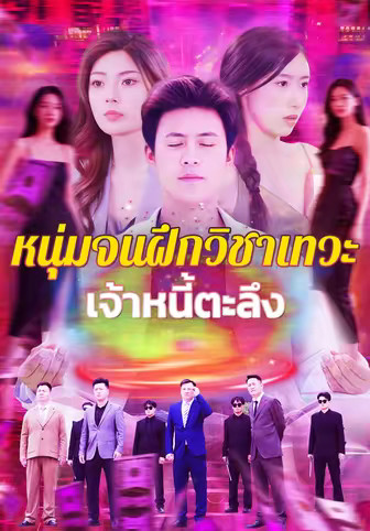 หนุ่มจนฝึกวิชาเทวะ เจ้าหนี้ตะลึง