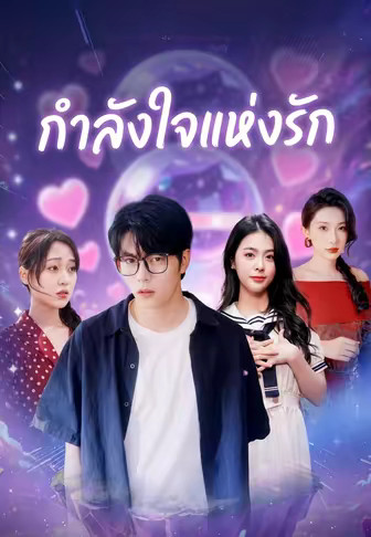 กำลังใจแห่งรัก