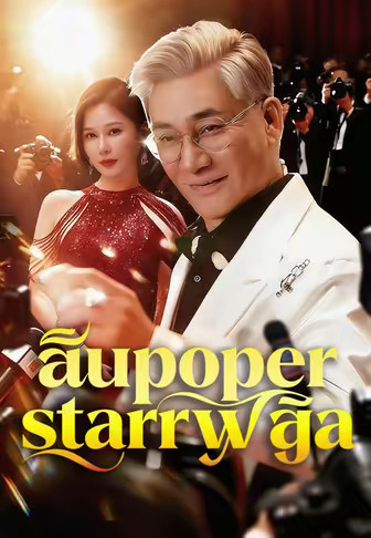 ซูเปอร์สตาร์วัยเก๋า