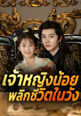 เจ้าหญิงน้อยพลิกชีวิตในวัง