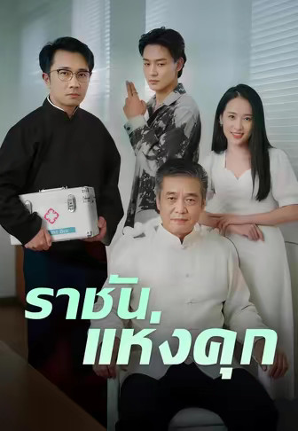 ราชันแห่งคุก