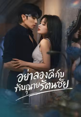 อย่าลองดีกับคุณนายรัตนชัย