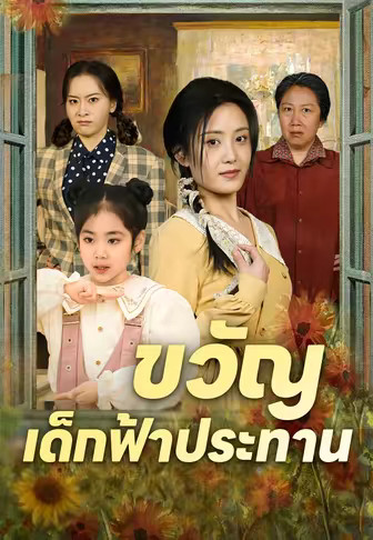 ขวัญ เด็กฟ้าประทาน