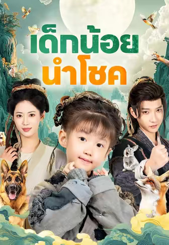 เด็กน้อยนำโชค