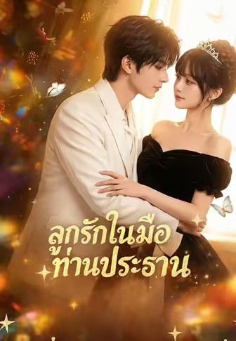 ลูกรักในมือท่านประธาน