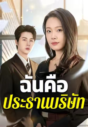 ฉันคือประธานบริษัท
