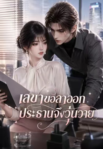 เลขาขอลาออก ประธานจึงวุ่นวาย