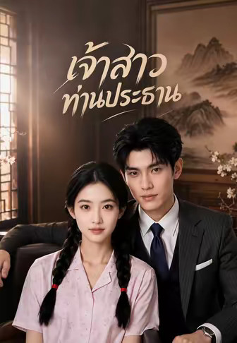 เจ้าสาวท่านประธาน