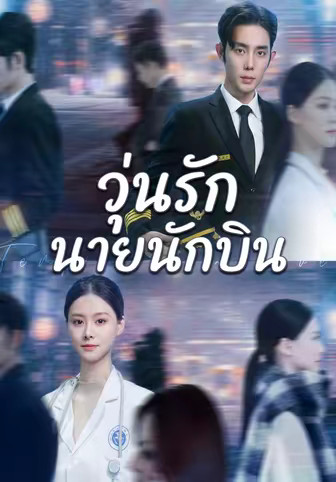 (พากย์)วุ่นรักนายนักบิน