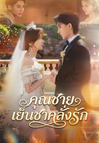 คุณชายเย็นชาคลั่งรัก