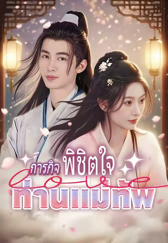 ภารกิจพิชิตใจท่านแม่ทัพ