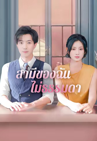 สามีของฉัน ไม่ธรรมดา