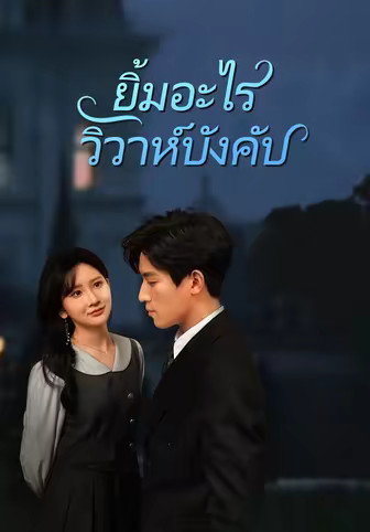 ยิ้มอะไร วิวาห์บังคับ