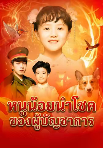 หนูน้อยนำโชคของผู้บัญชาการ