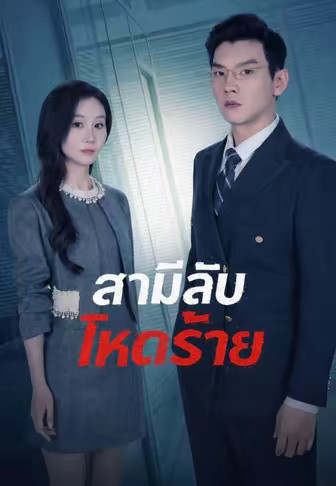 สามีลับโหดร้าย