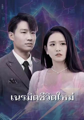 เนรมิตชีวิตใหม่