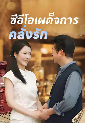 ซีอีโอเผด็จการคลั่งรัก