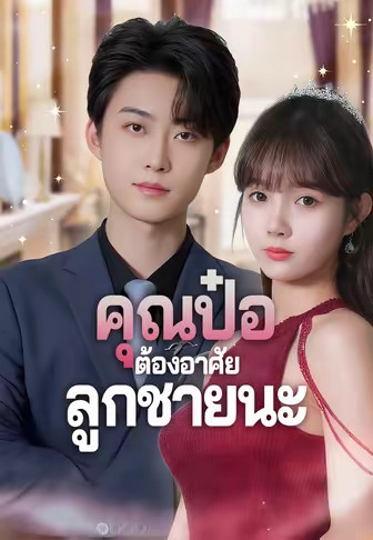 คุณป๋อต้องอาศัยลูกชายนะ