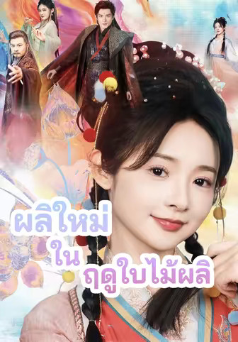 ผลิใหม่ในฤดูใบไม้ผลิ