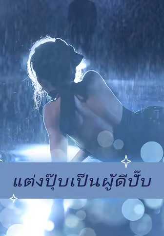 แต่งปุ๊บเป็นผู้ดีปั๊บ