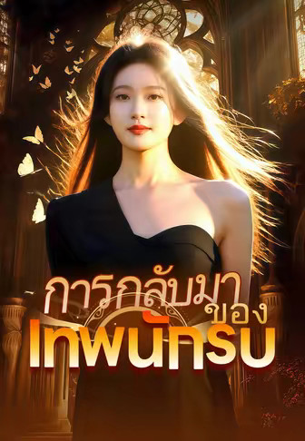 การกลับมาของเทพนักรบ