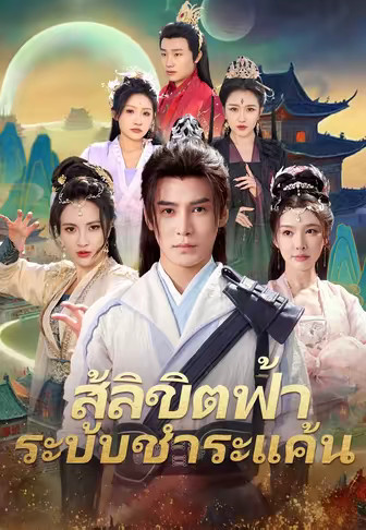สู้ลิขิตฟ้าระบบชำระแค้น